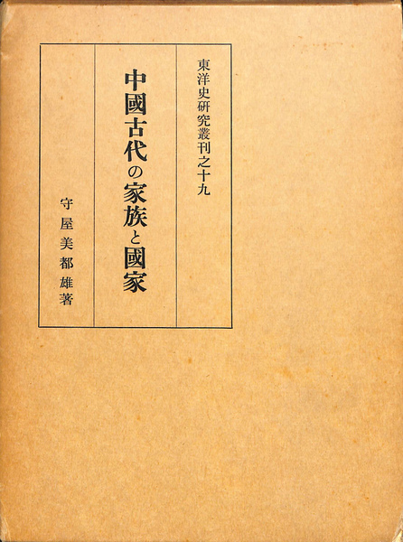 中國古代の家族と國家 中國古代の家族と國家(守屋美都雄) / 古本、中古本、古書籍の通販は