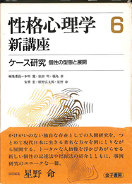 性格心理学新講座第６巻　ケース研究　個性の型態と展開