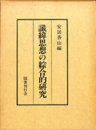 讖緯思想の綜合的研究