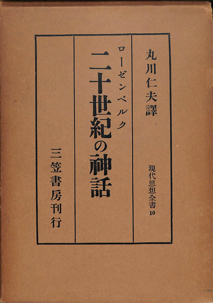 二十世紀の神話 現代思想全書10(ローゼンベルク 著 丸川仁夫