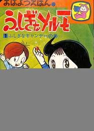 おはようえほん8　ふしぎなメルモ　ふしぎなキャンディーの巻