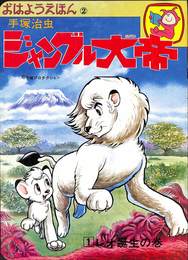 おはようえほん2　ジャングル大帝