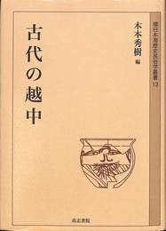 環日本海歴史民俗学叢書13　古代の越中