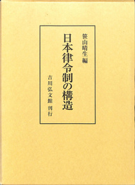 日本律令制の構造
