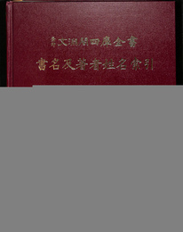 景印文淵閣四庫全書目録　附文淵閣四庫全書目録分架圖（中文）