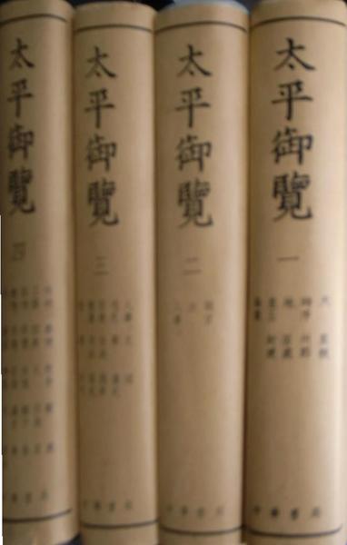 太平御覧（中文） 全4巻揃(李昉 等 撰) / 古本、中古本、古書籍の通販 