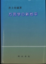 方言学の新地平