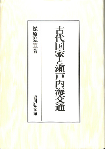 【中古】 古代国家と瀬戸内海交通/吉川弘文館/松原弘宣 古代国家と瀬戸内海交通 - 株式会社 吉川弘文館 歴史学を中心と