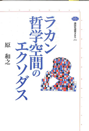 ラカン　哲学空間のエグソダス