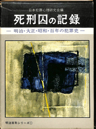 死刑囚の記録　明治・大正・昭和・百年の犯罪史