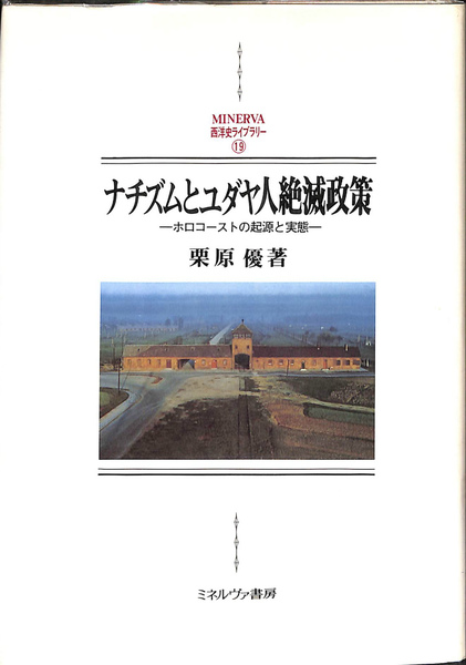 定期入れの ナチズムとユダヤ人絶滅政策 MINERVA ホロコーストの起源と実態 その他