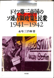 ドイツ第三帝国のソ連占領政策と民衆　１９４１－１９４２