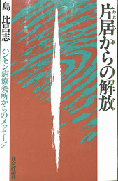 片居からの解放　ハンセン病療養所からのメッセージ