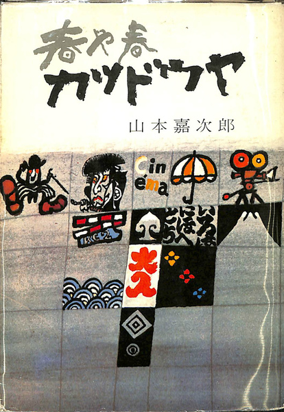 春や春 カツドウヤ(山本嘉次郎) / 古本、中古本、古書籍の通販は「日本 