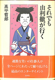 それでも由利徹が行く