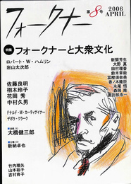 フォークナー　第8号　2006　APRIL　特集　フォークナーと大衆文学