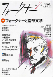 フォークナー　第7号　2005　APRIL　特集　フォークナーと南部文学