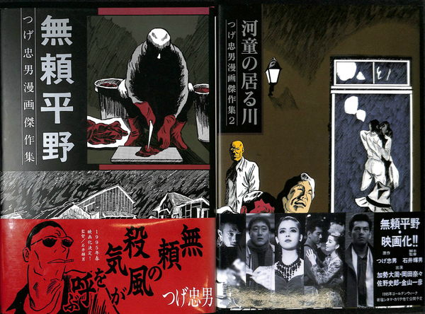 つげ忠男漫画傑作集３巻セット　無頼平野　河童の居る川　けもの記　サイン入り 無頼平野 (つげ忠男漫画傑作集) | つげ 忠男 |本 | 通販 | Amazon