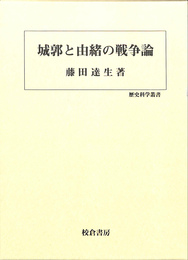 城郭と由緒の戦争論　歴史科学叢書