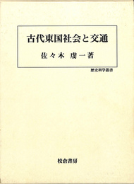 古代東国社会と交通　歴史科学叢書