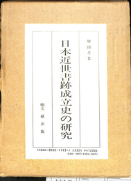 日本近世書跡成立史の研究