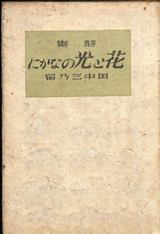 詩集　花と光のなかに