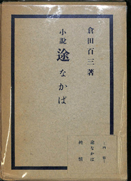 小説　途なかば・純情