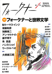 フォークナー協会史　第１号　１９９９年