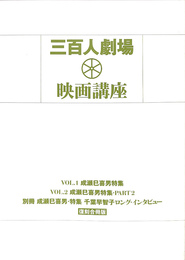 三百人劇場　映画講座　vol.１成瀬巳喜男特集　vol.２成瀬巳喜男特集PART２　別冊成瀬巳喜男・特集　千葉早智子ロング・インタビュー