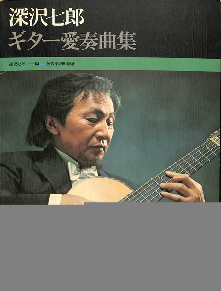 深沢七郎ギター愛奏曲集(深沢七郎 編) / 古本、中古本、古書籍の通販は  