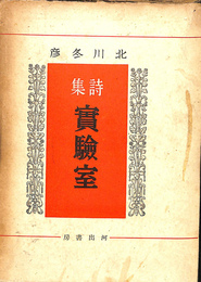 詩集　実験室