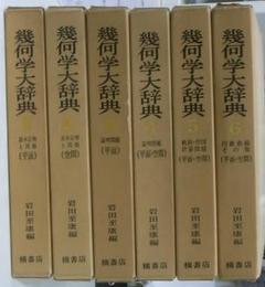 幾何学大辞典　全６冊揃