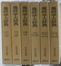 幾何学大辞典 全6冊揃