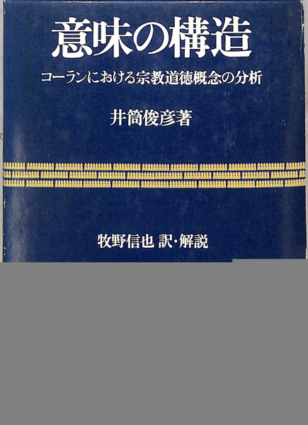 最も優遇の 意味の構造(井筒俊彦) / 古本、中古本、古書籍の通販は「日本の 和書