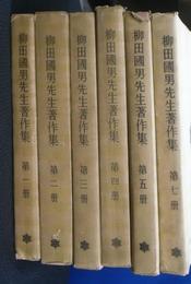 柳田國男先生著作集　全１２巻のうち、１，２，３，４，５，７巻