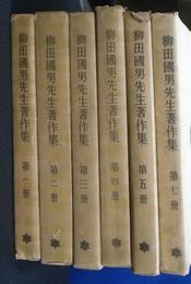 柳田國男先生著作集　全１２巻のうち、１，２，３，４，５，７巻