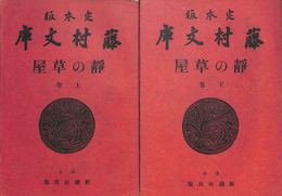 定本版藤村文庫　静の草屋　上下巻揃