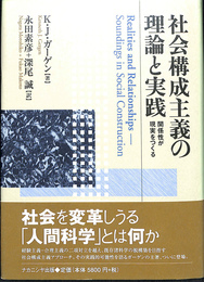 社会構成主義の理論と実践　関係性が現実をつくる