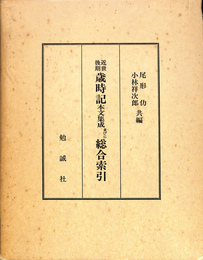 近世後期歳時記　本文集成並びに総合索引