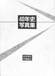 岩波書店労働組合４０年史写真集