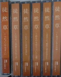 NHK古典購読CD　徒然草　全６巻CD１２枚揃