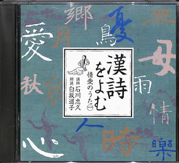 NHK古典購読CD　漢詩をよむ　情愛のうた１