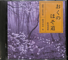 NHK古典購読CD　おくのほそ道　松尾芭蕉　黒羽・白河の関