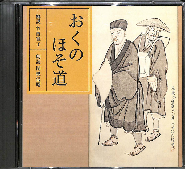古典購読CD おくのほそ道(竹西寛子 講師 関根信昭 朗読) / 古本、中古