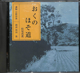 NHK古典購読CD　おくのほそ道　松尾芭蕉　須賀川・信夫の里