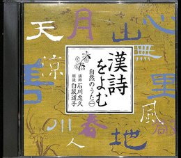NHK古典購読CD　漢詩をよむ　自然のうた１