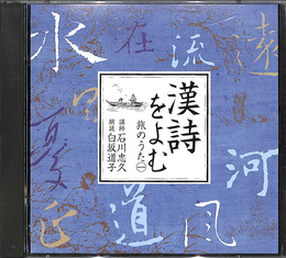 NHK古典購読CD　漢詩をよむ　旅のうた１
