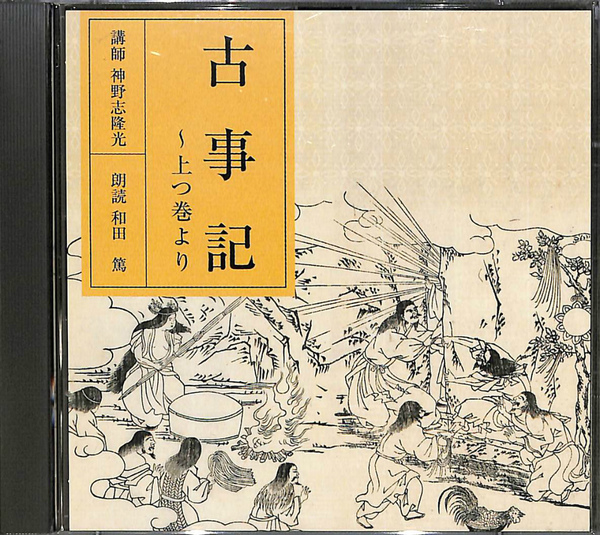NHK古典購読CD 古事記 上つ巻より(神野志隆光 講師 和田篤 朗読