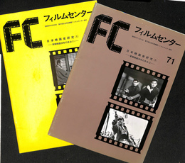 FCフィルムセンター　６９・７１　日本映画史研究１　東映映画３０年の歩み１と２の二冊揃