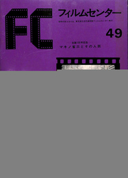 FCフィルムセンター　４９　生誕１００年記念マキノ省三とその人脈